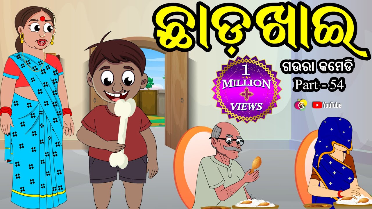 ଛାଡ ଖାଇ Chada Khai  Gaura Comedy Part-54  Odia Full Comedy Best Odia Comedy