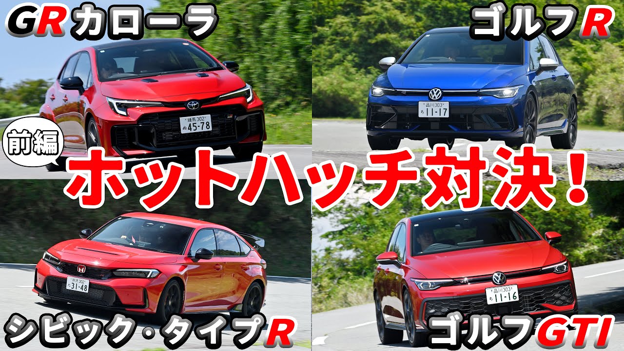ホットハッチ対決【前編】GRカローラとゴルフRの4輪駆動車を乗り比べ！後編はシビック・タイプRとゴルフGTIの前輪駆動車を乗り比べます！ #エンジンTV