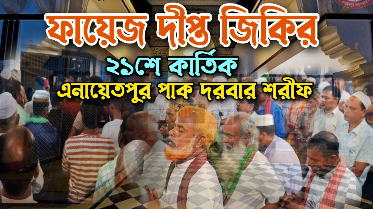 ফায়েজ দীপ্ত জিকির | তেজখানা | Enayetpur Pak Darbar Sharif | ২১শে কার্তিক। 