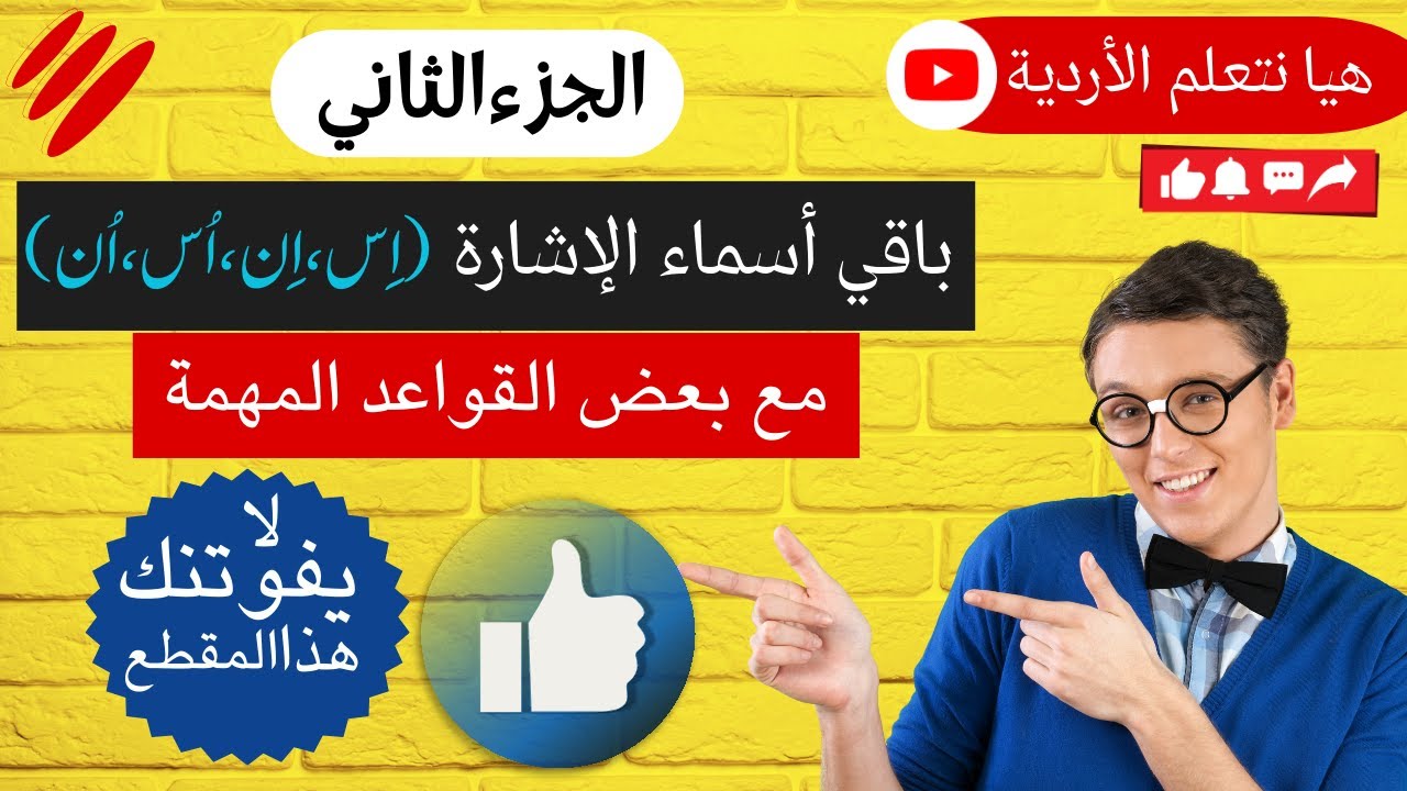 الجزء الثاني | باقي أسماء الإشارة (اِس، اِن، اُس، اُن) | هيا نتعلم الأردية || الأردو للعرب
