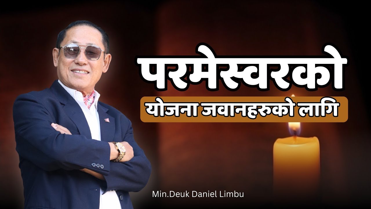 God’s Plan for Youth - Min. DK Daniel Limbu । जवानको निम्ती परमेश्वरको योजना 