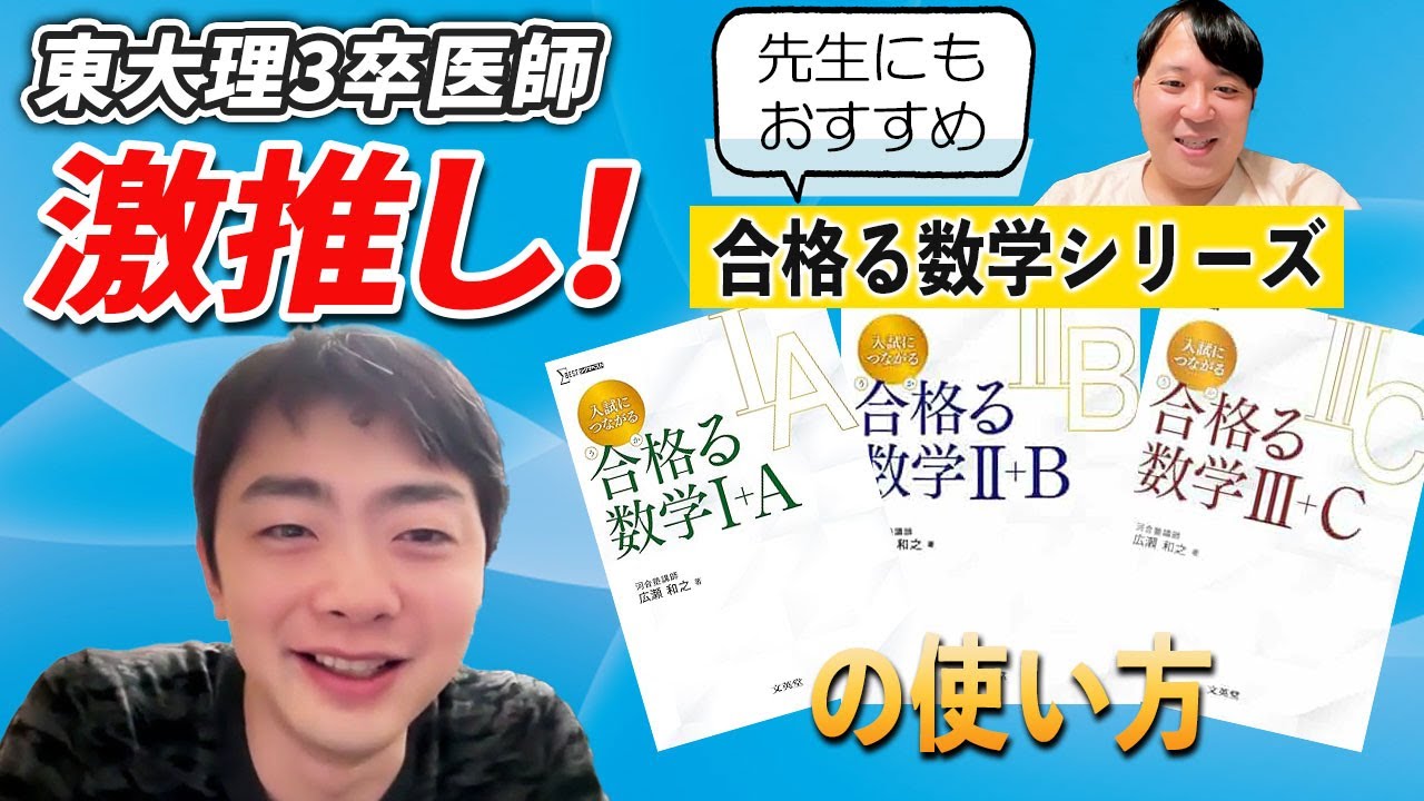 東大理3卒医師激推しの「合格る数学シリーズ」の使い方とは？