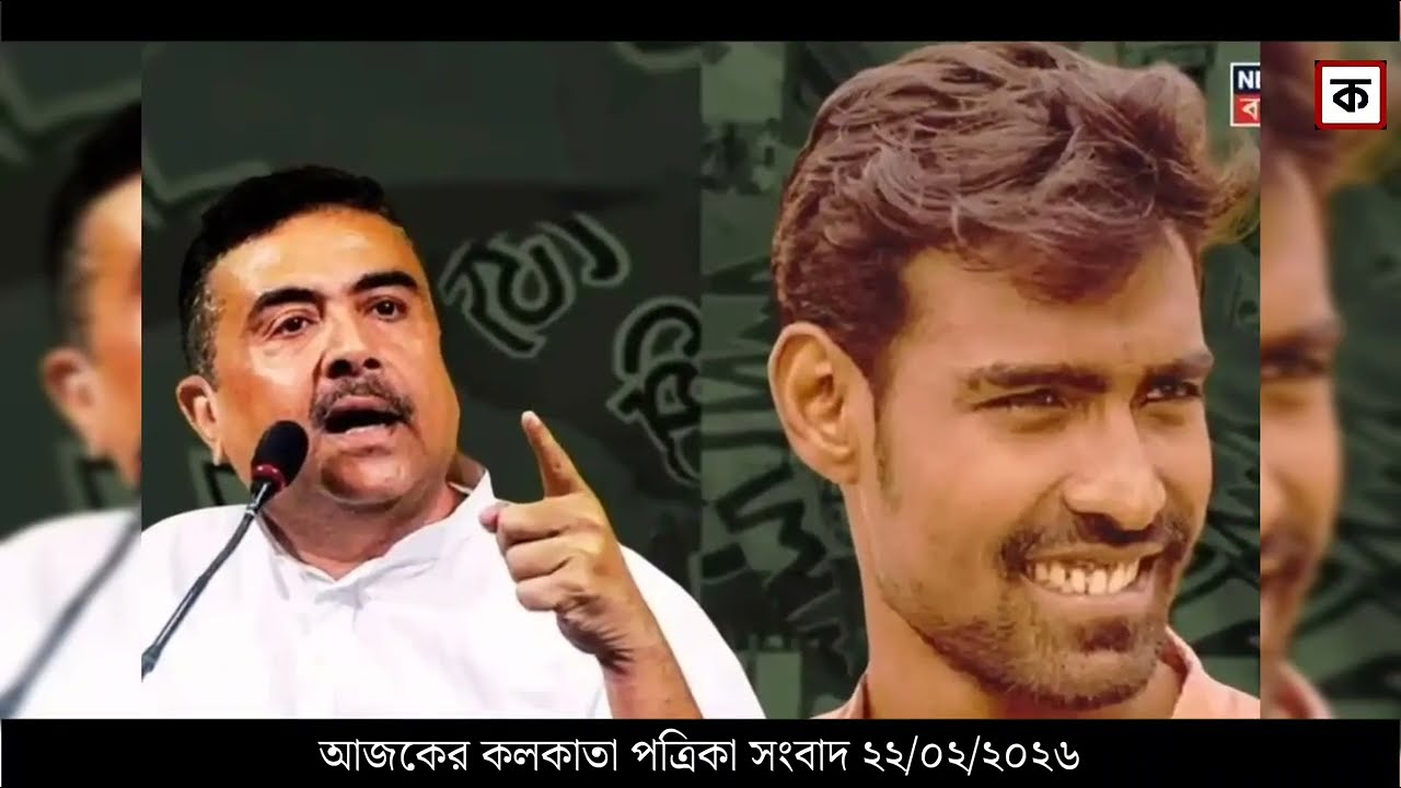 22 February 2026 Akashvani Live news | আকাশবাণী কলকাতা স্থানীয় সংবাদ । আকাশবাণী বাংলা সংবাদ