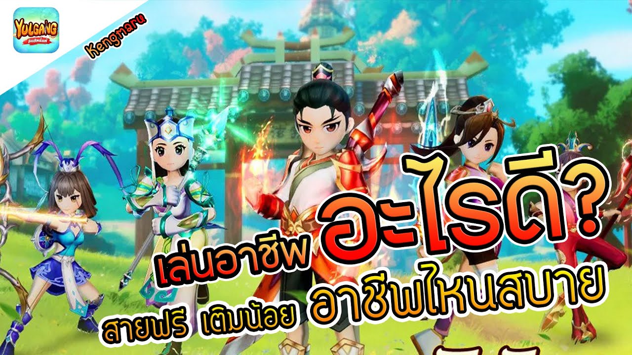 Yulgang จุติยุทธภพเลือดใหม่ : แจก20Code เล่นอาชีพไรดี อาชีพไหนโกง สายฟรี เติมน้อย อาชีพไหนสบายสุด