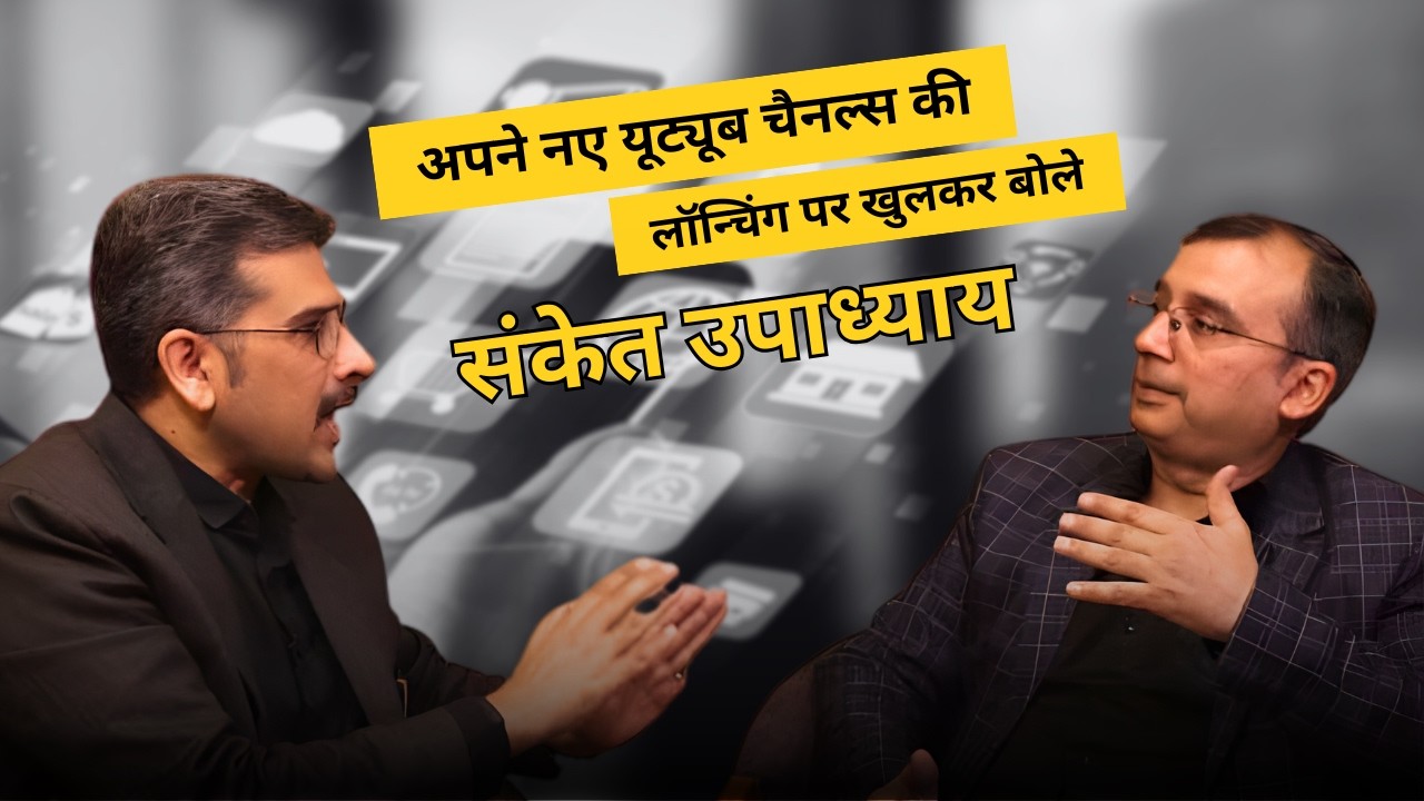 भले ही मैं पीछे रह जाऊं, लेकिन पत्रकारिता में ये काम कभी नहीं करूंगा: संकेत उपाध्याय।Sanket Upadhyay