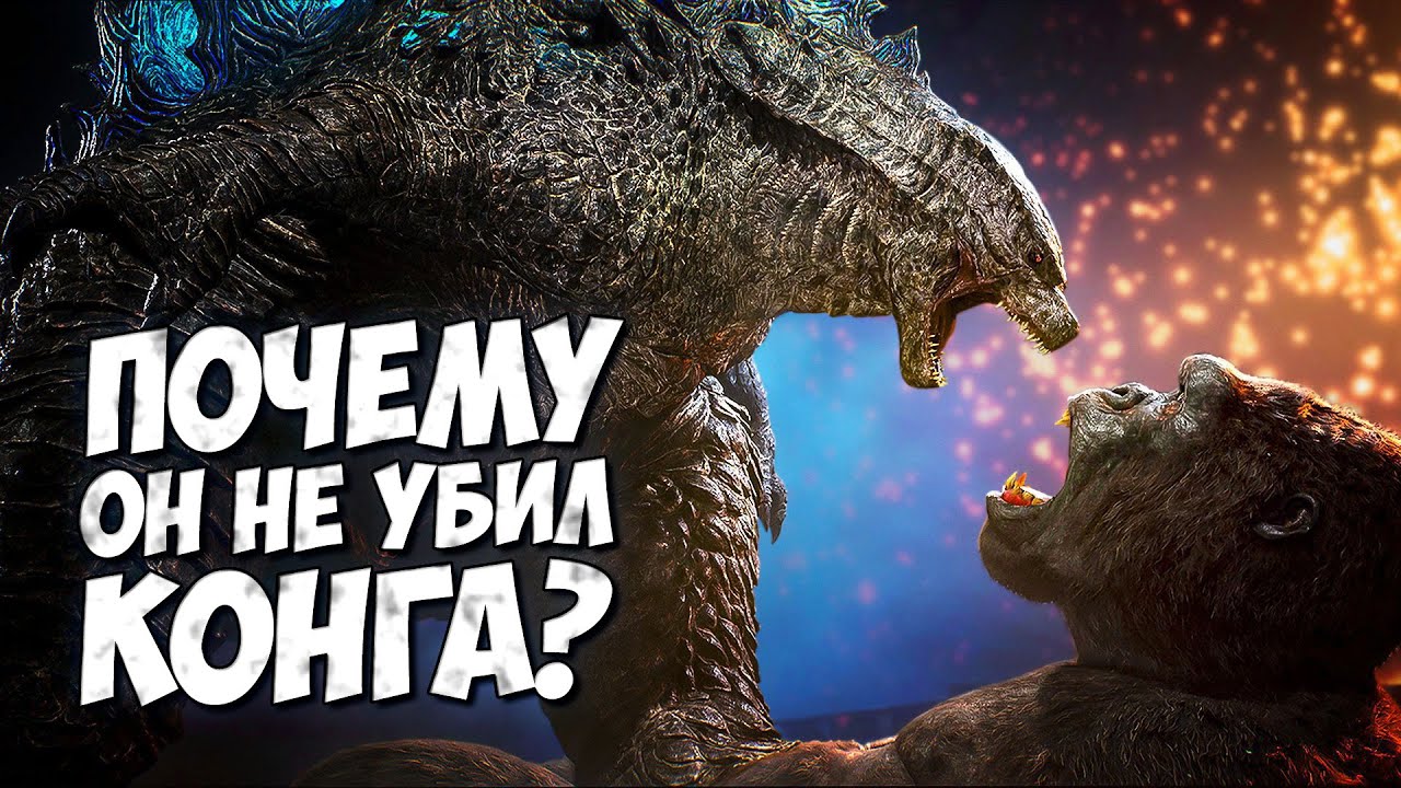 ПОЧЕМУ ГОДЗИЛЛА НЕ УБИЛ КОНГА? ➤ Монстерверс