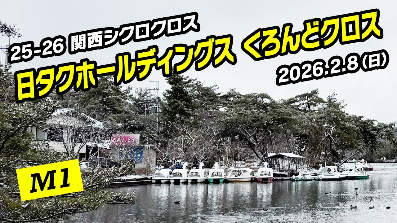 2025-26 関西シクロクロス 日タクホールディングス くろんどクロス（M1 25/40）
