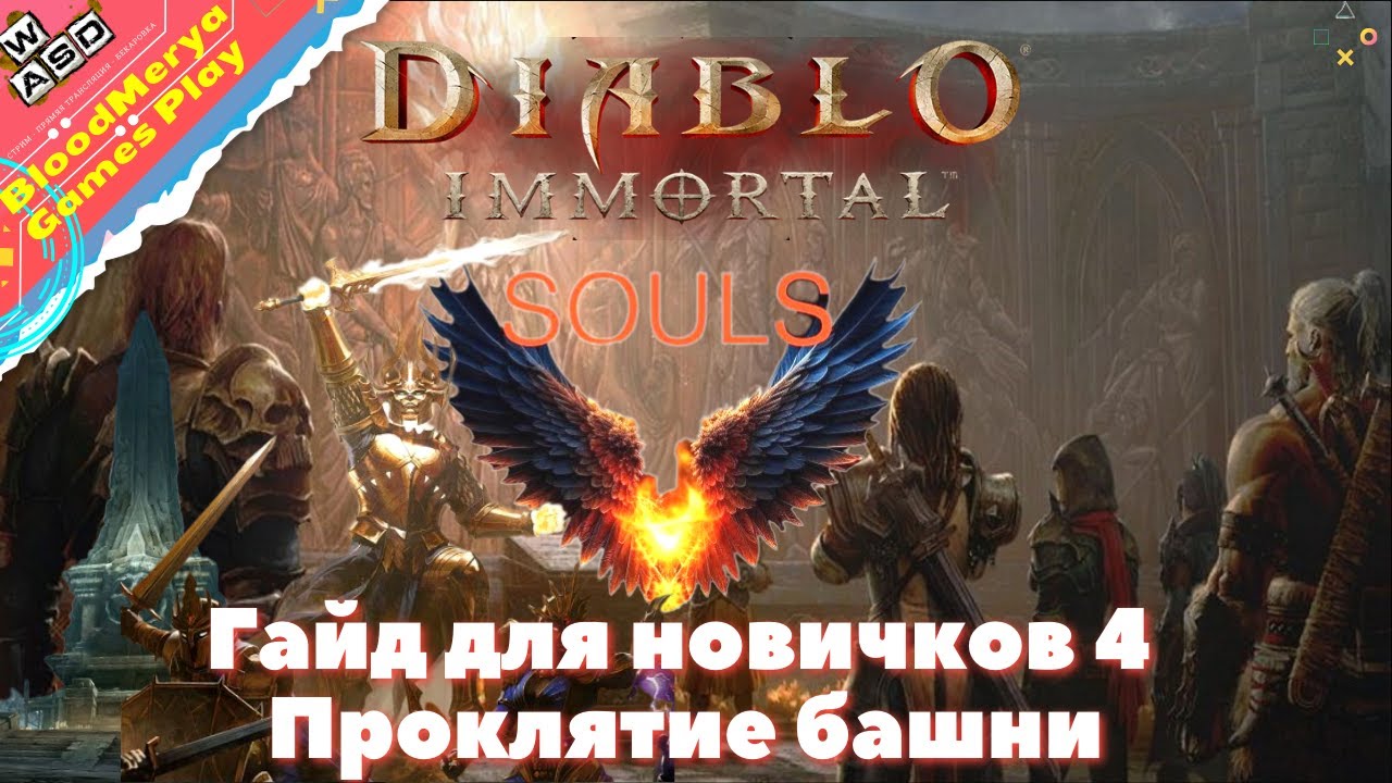 Diablo Immortal Гайд для новичков 4. Проклятые башни