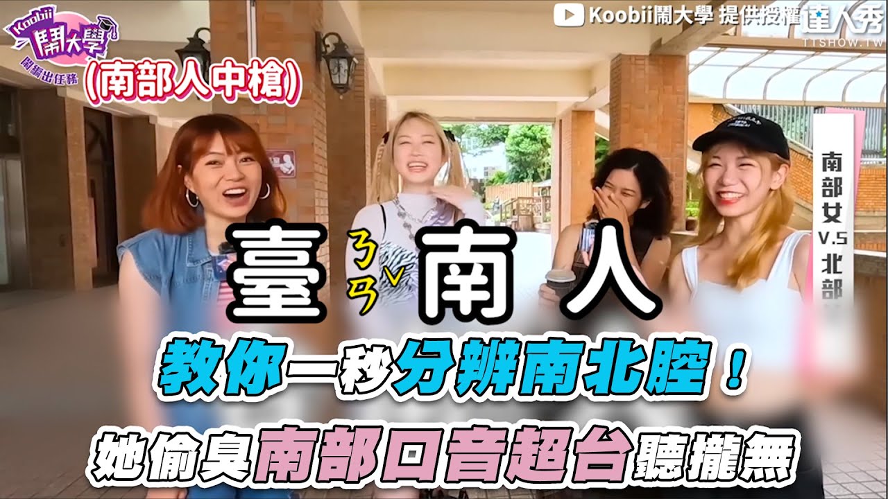 【教你一秒分辨南北腔！她偷臭南部口音超台聽攏無】｜@Koobii