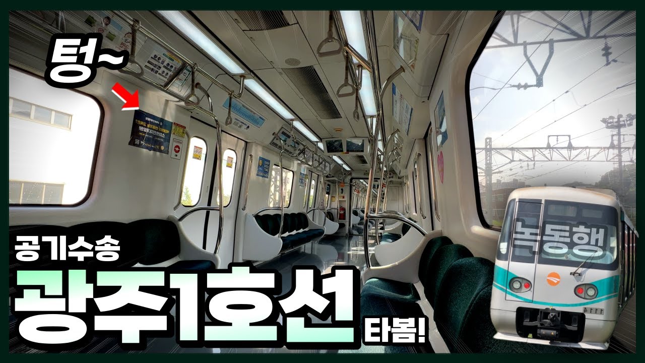 공기수송 광주지하철, 1시간에 1대 오는 녹동행 타봄!
