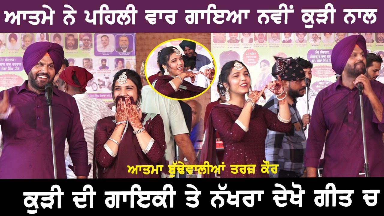 ਆਤਮਾ ਸਿੰਘ ਦੀ ਨਵੀ ਖੋਜ ਤਰਜ਼ ਕੌਰ,ਬਾਈ ਕਹਿੰਦਾ ਸੁਪਰ ਸਟਾਰ ਬਨਾਉਣਾ ਕੁੜੀ ਨੂੰllAtma Singh & Tarz Kaur Live Chaa