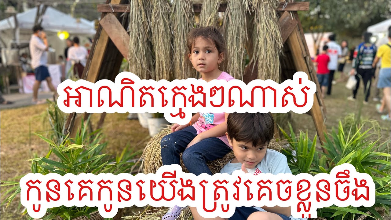 ពួកខ្ងុំកុំពុងរស់នៅស្រុកខ្មែរយ៉ាងសុខស្រួលហេតុអីមានរឿងនេះកើតឡើង?
