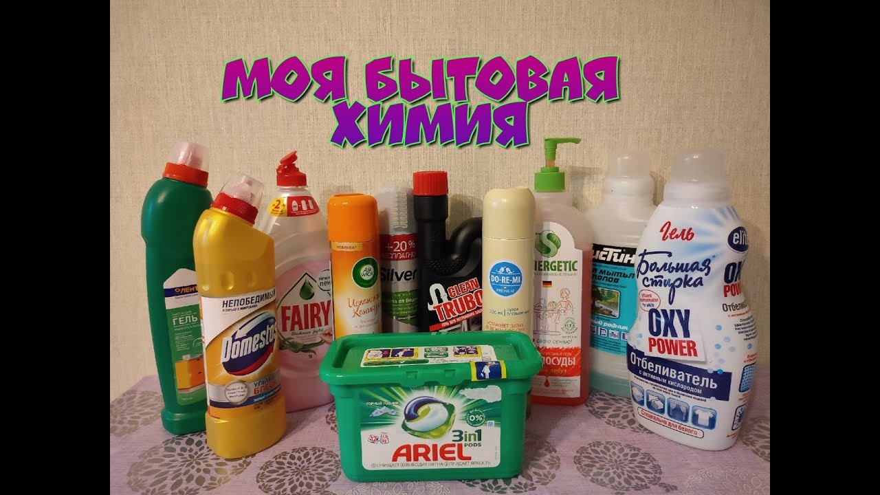 Моя бытовая химия. Май. #FixPrice #ФиксПрайс #Ariel #Лента #Sinergetic #AirWick #Domestos