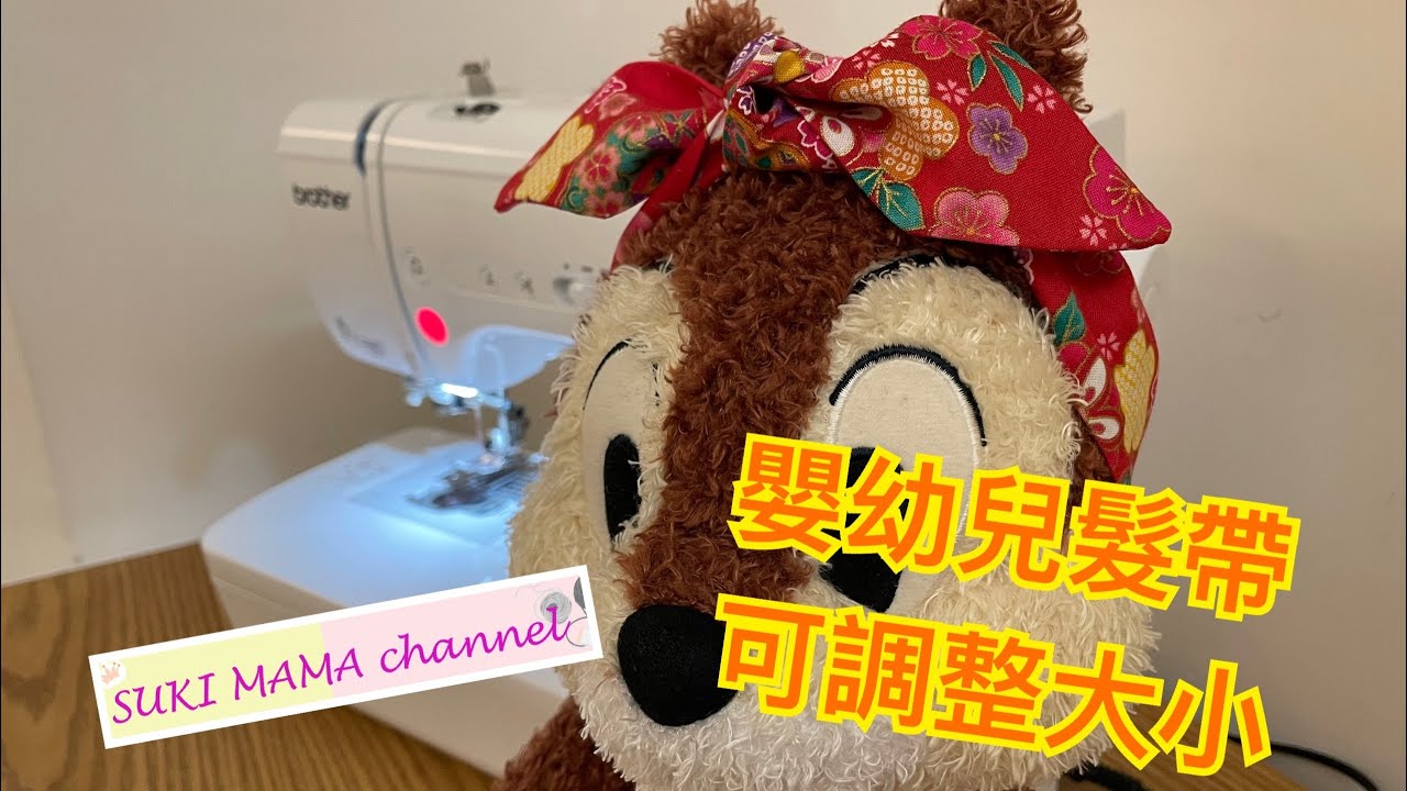 嬰幼兒髮帶 可調較 Baby Headband DIY Adjustable