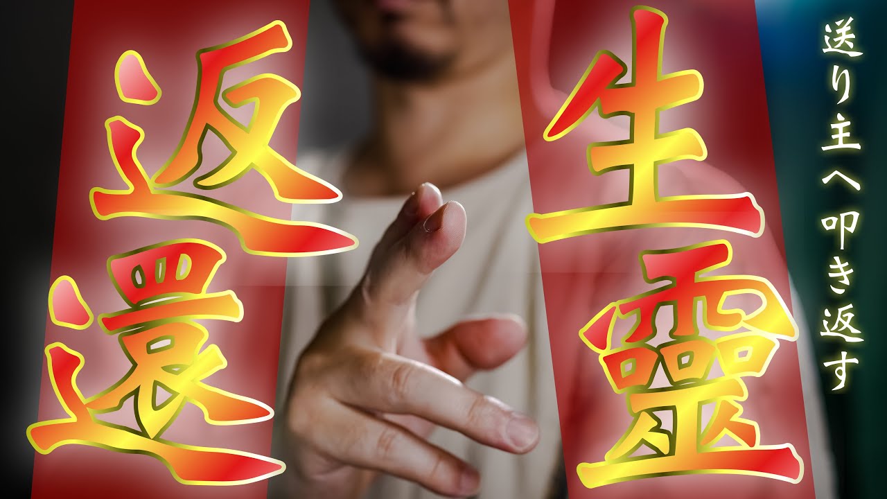 【生霊返し】相手に生霊を送り返す祓いの祈祷です※送り返された相手は二度と目の前に現れなくなります※