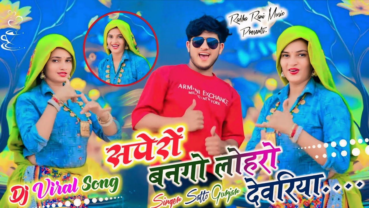 सपेरो बनगो लोहरो देवरिया याने रातो बीन बजाई ! satto gurjar new rasiya 29/  08/2025 ! meenu Sharma