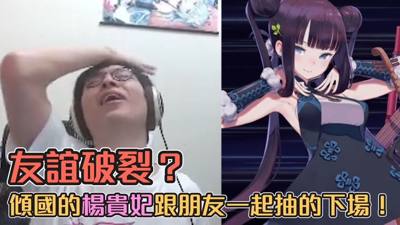 【懶貓】友誼破裂？傾國的楊貴妃跟朋友一起抽的下場！