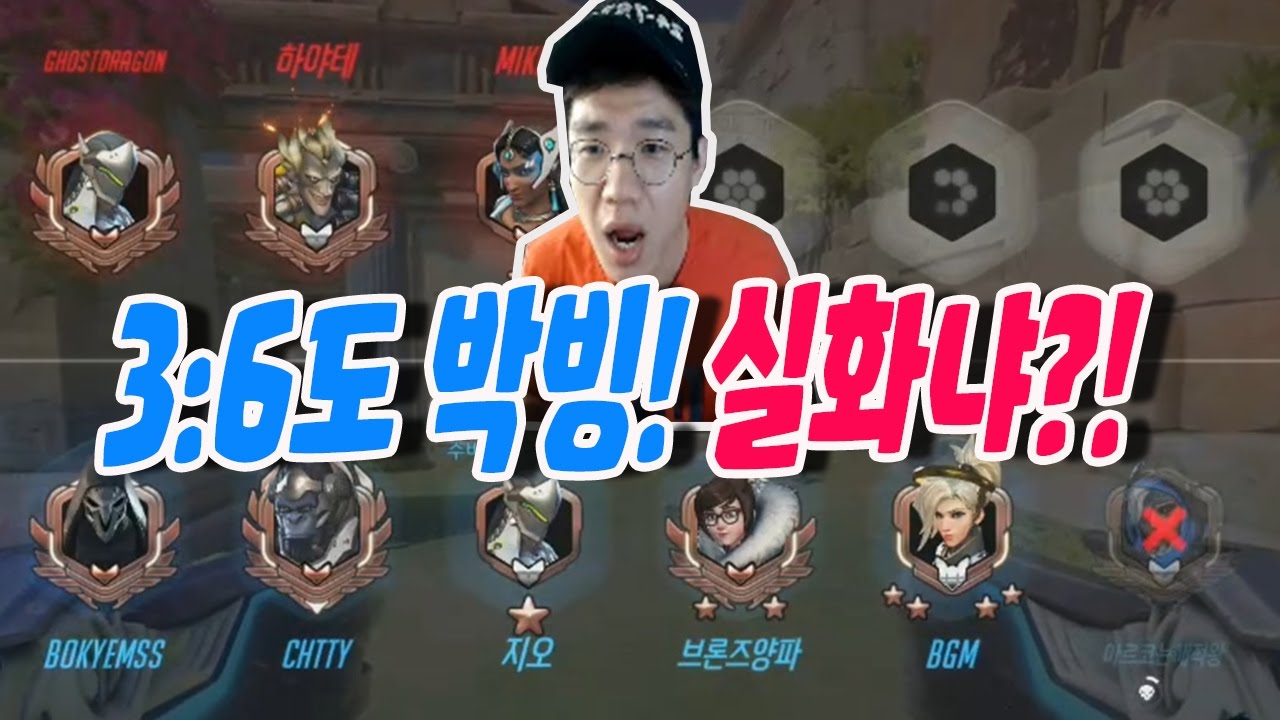 오버워치 보겸] 브금술사덕에 3:6도 박빙이네! 이거 진짜 실화냐?!
