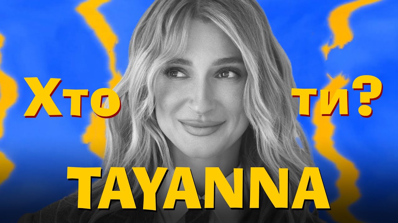 Хто Ти? #50 TAYANNA x Сергій Середа