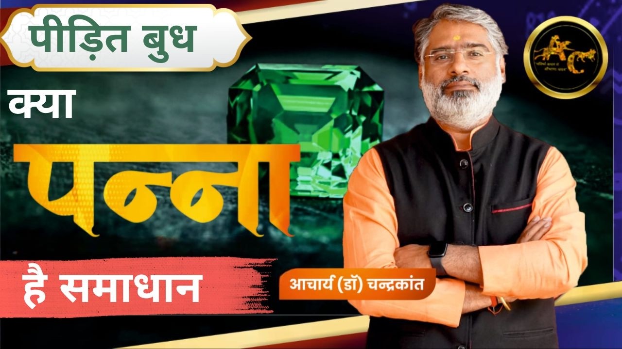 पीड़ित बुध के उपाय | Mercury Planet Astrology | Panna Kab Dharan karna chahiye | Acharya Chandrakant