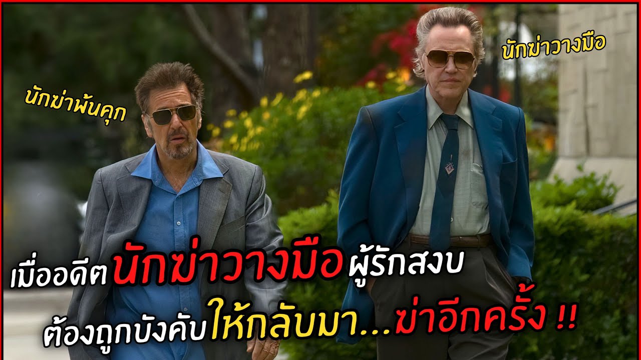 เมื่ออดีตนักฆ่าวางมือ ผู้รักสงบต้องถูกบังคับให้กลับมา ฆ่าอีกครั้ง l สปอยหนัง l Stand Up Guys (2555)