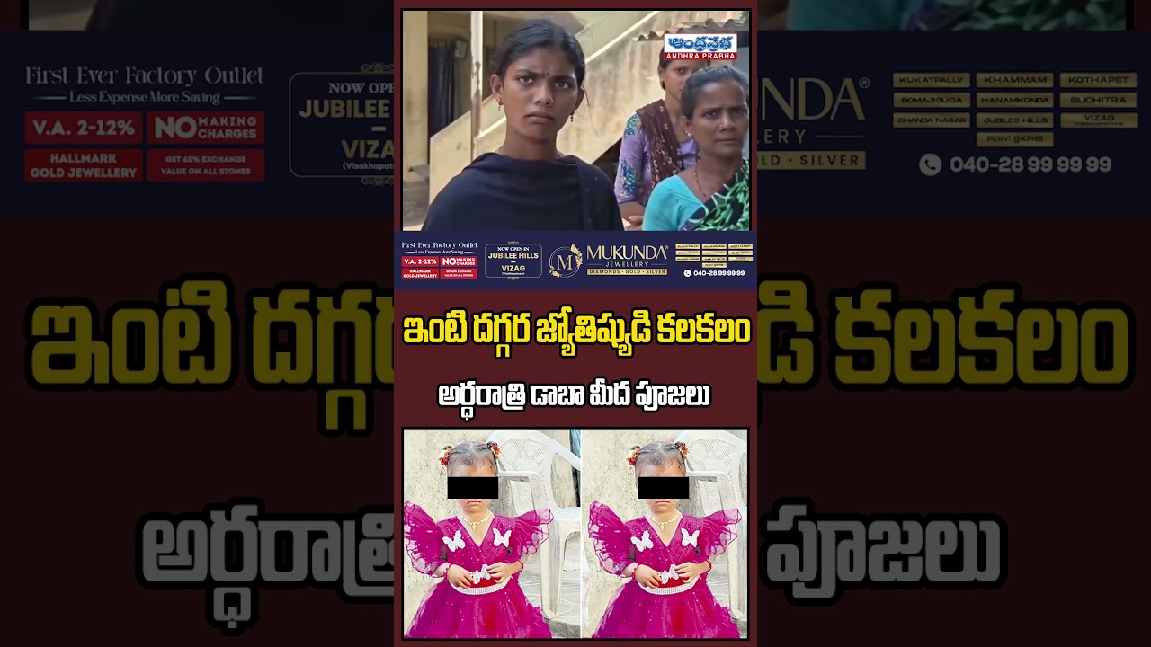 Big Twist in Jahnavi Case | Astrologer Shocking Midnight Pooja on Terrace! | Andhra Prabha News