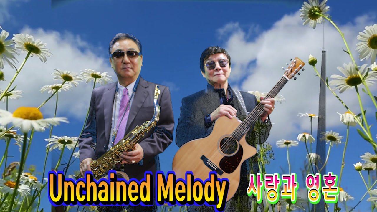 Unchained Melody  【♡사랑과 영혼】 기타 임영수   색소폰 장진수    백운TV     HD