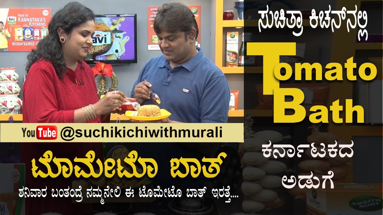 Tomato Bath | ಟೊಮೇಟೊ ಬಾತ್