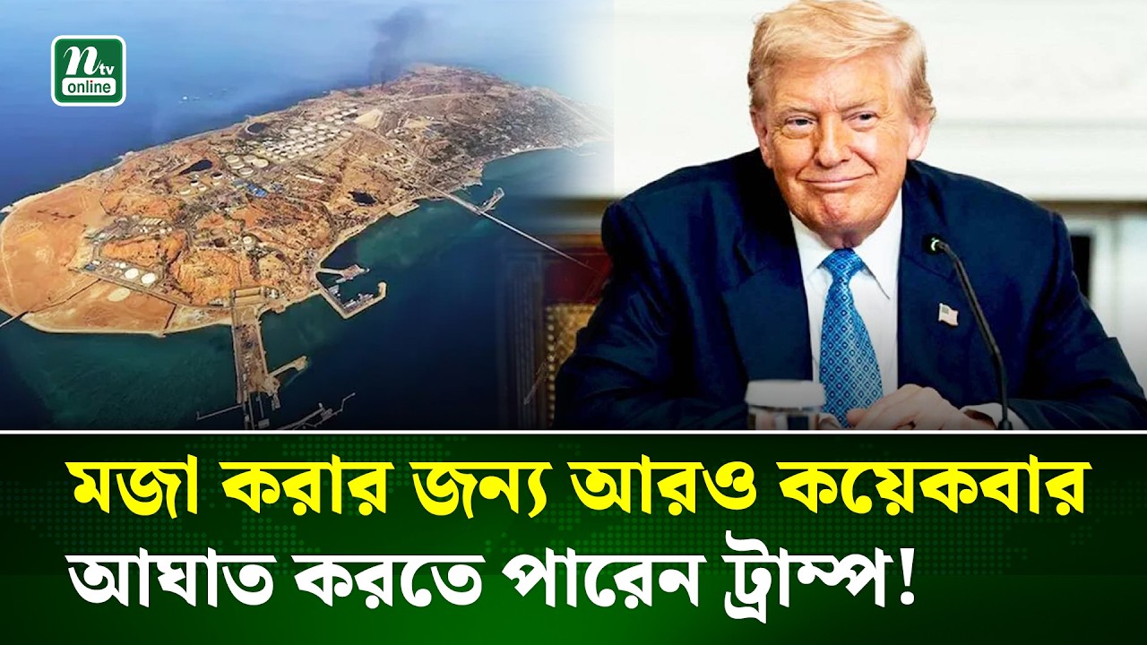 আমরা মজা করার জন্যও আরও কয়েকবার খার্গ দ্বীপে আঘাত করতে পারি : ট্রাম্প | Trump | NTV News