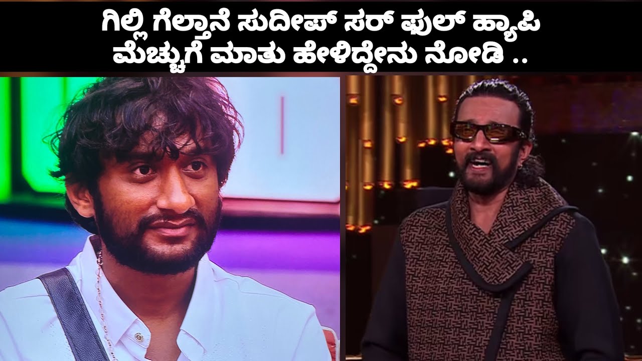 ಗಿಲ್ಲಿ ಗೆಲ್ತಾನೆ ಸುದೀಪ್ ಸರ್ ಫುಲ್ ಹ್ಯಾಪಿ ಮೆಚ್ಚುಗೆ ಮಾತು ಹೇಳಿದ್ದೇನು ನೋಡಿ | Gillinata Sudeep 