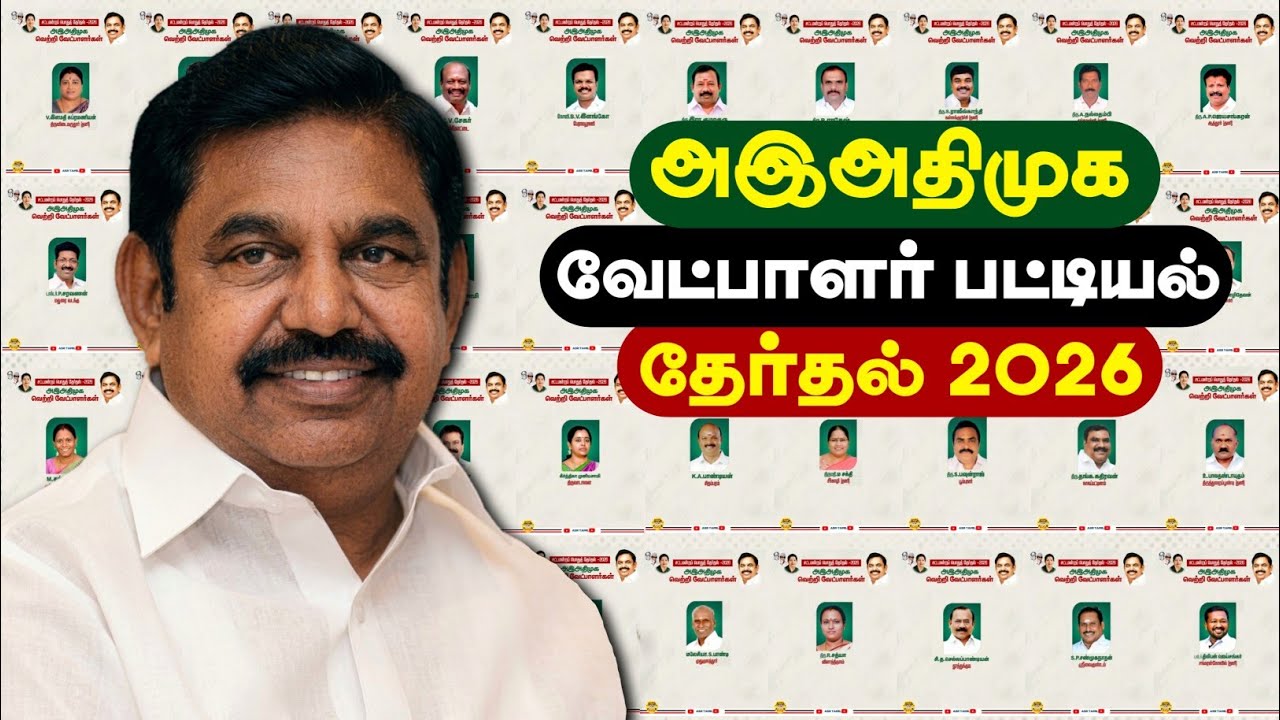 ADMK candidates list 2026 | அதிமுக வேட்பாளர் பட்டியல் விவரம் | Eps | Edappadi Palaswami |TN Election