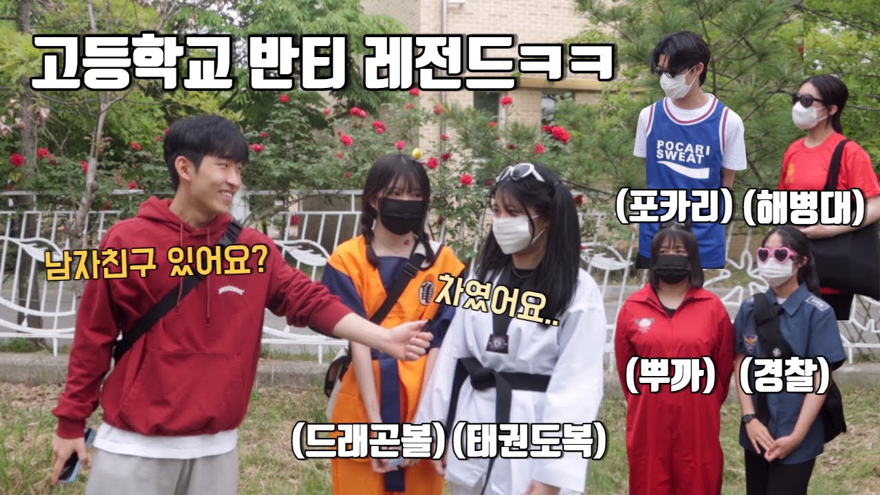 남녀공학 고등학교 체육대회에서 역대급 레전드 반티 등장ㅋㅋㅋ [걸어서 학교 속으로 빛고을고등학교 편] #2