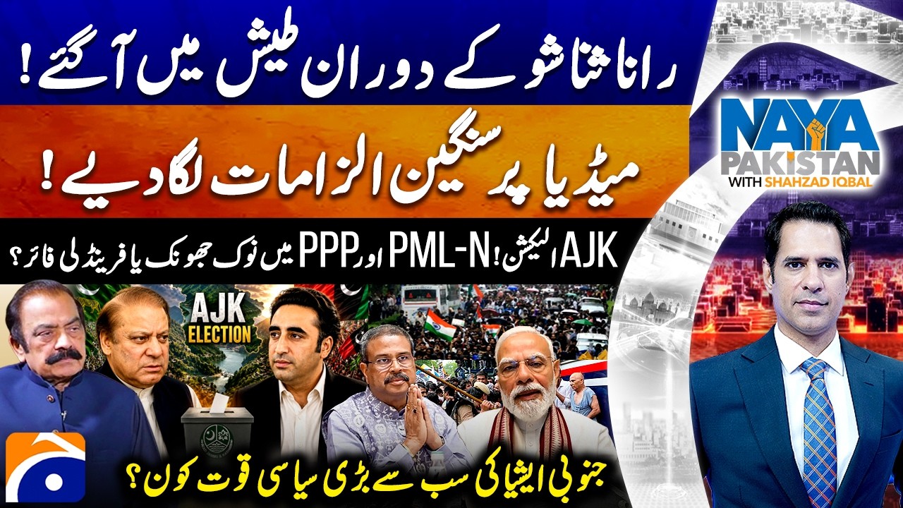 AJK Elections | India Gen Z Protest! Dharmendra Pradhan Resigns - Shahzad Iqbal - Naya Pakistan