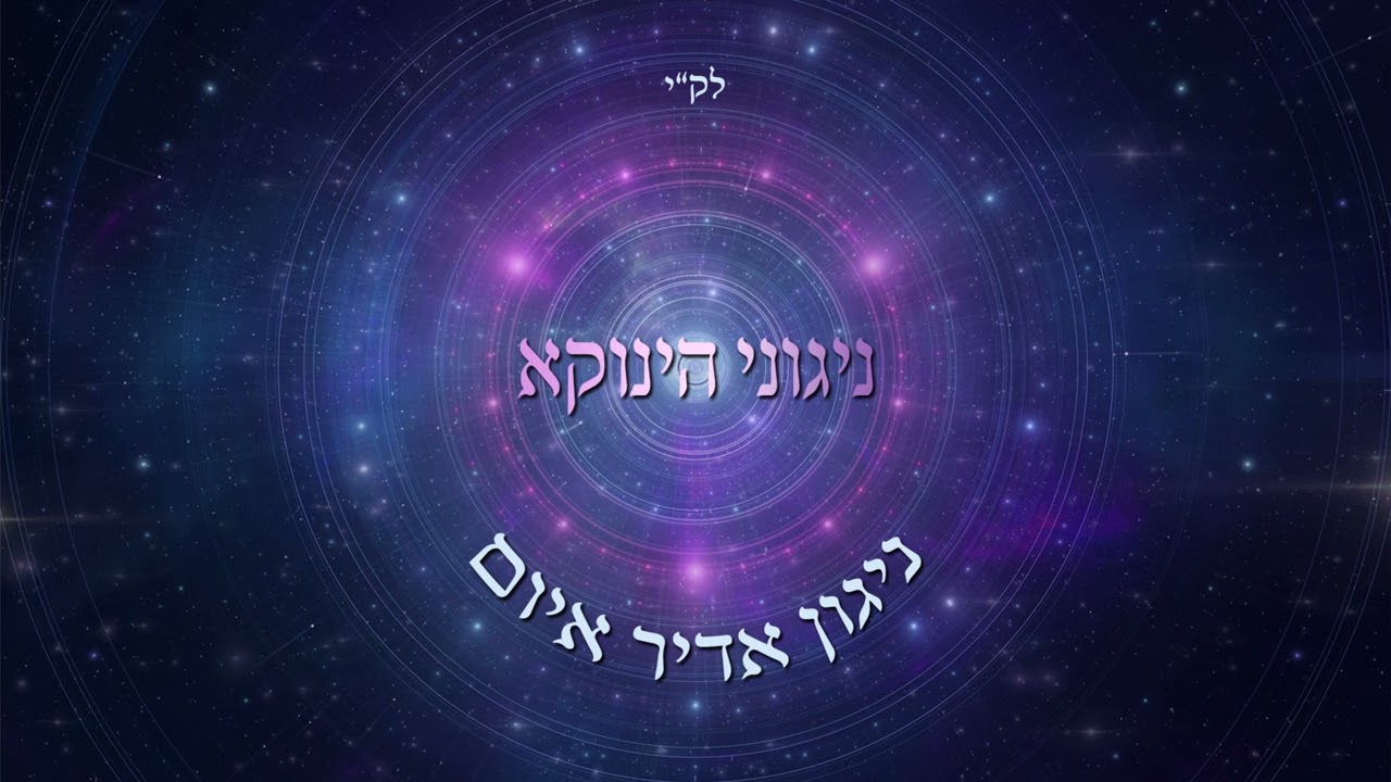 אודי דמארי - ניגוני הינוקא - ניגון אדיר איום | the tunes of yanuka
