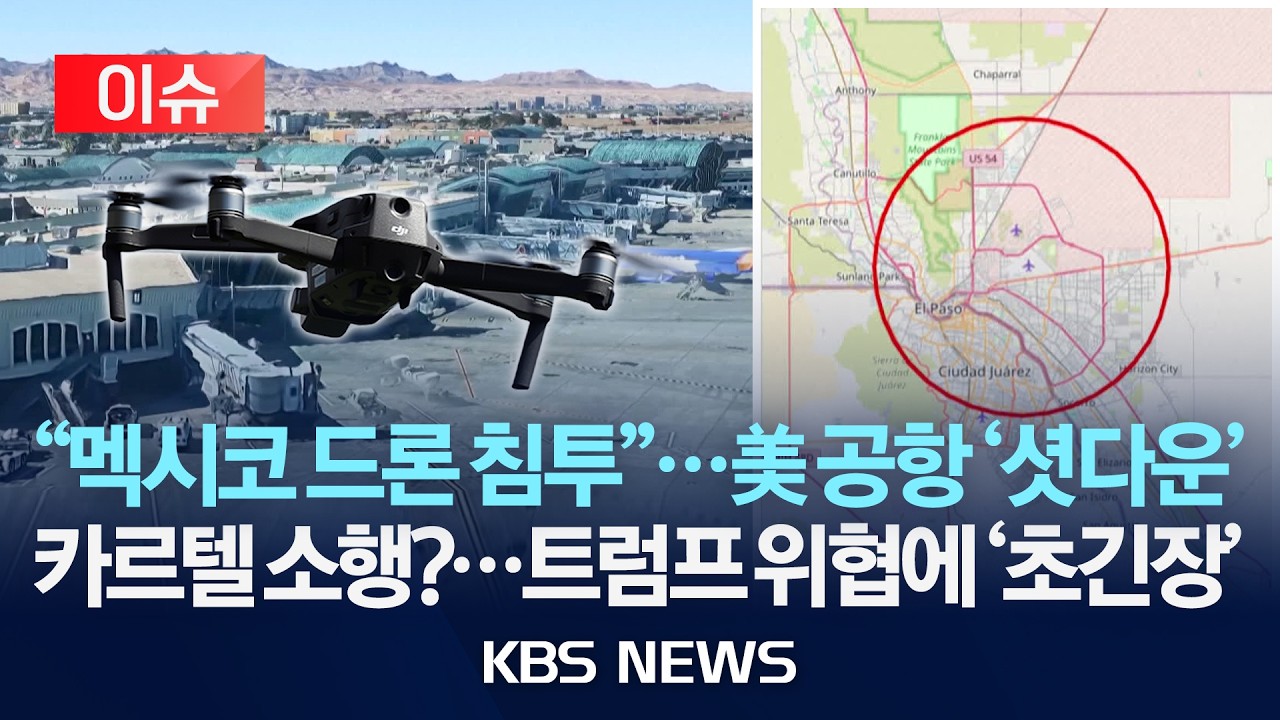 [🔴이슈] 멕시코 카르텔 드론에 미 공항 한때 폐쇄…국경 긴장 고조/2026년 2월 12일(목)/KBS