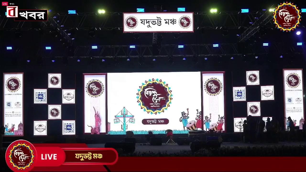 ।। বিষ্ণুপুর মেলা ।। সরাসরি সম্প্রচার