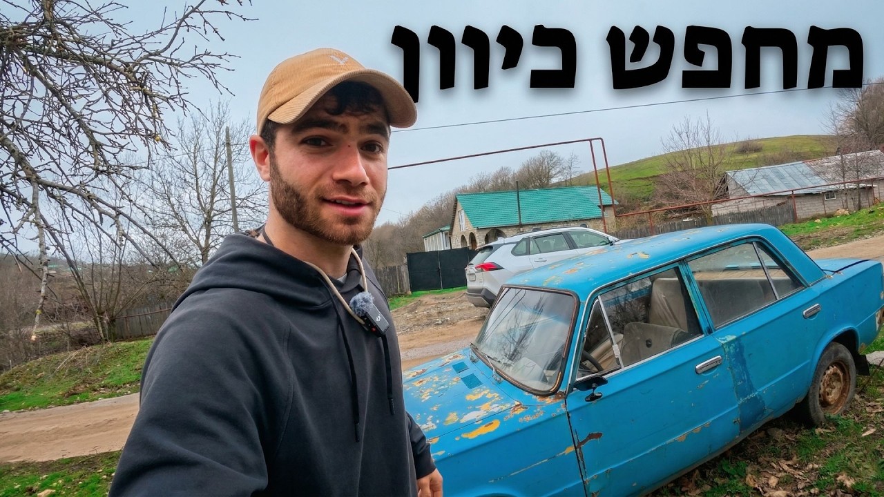 4 ימים עם ג׳יפ בגאורגיה בלי תוכנית | יום 1 🇬🇪