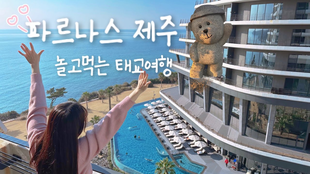 제주 호캉스 끝판왕 파르나스 100% 즐기기 - 제주 태교 여행 〔2〕