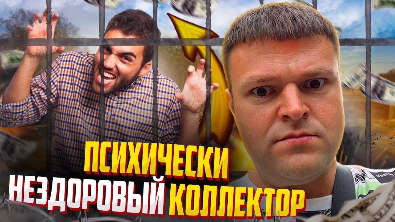 Поставил коллектора в тупик. Как не платить кредит