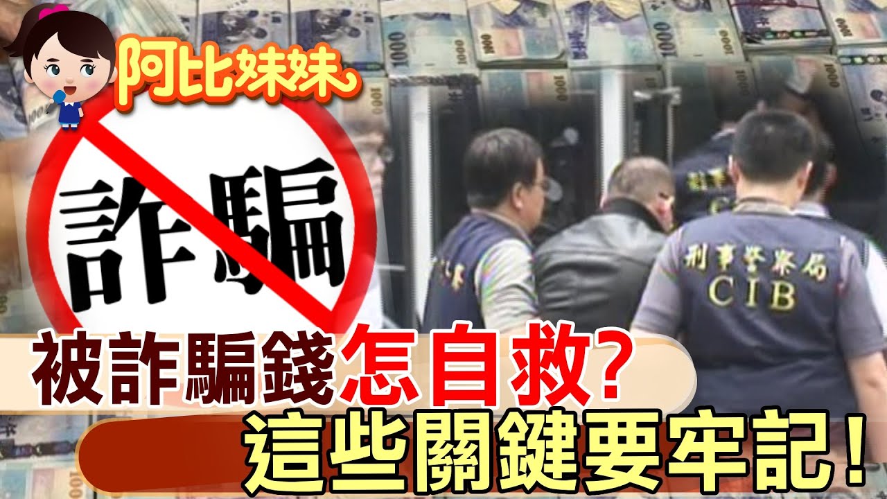 詐騙集團年撈台灣60億！要追回被騙的錢