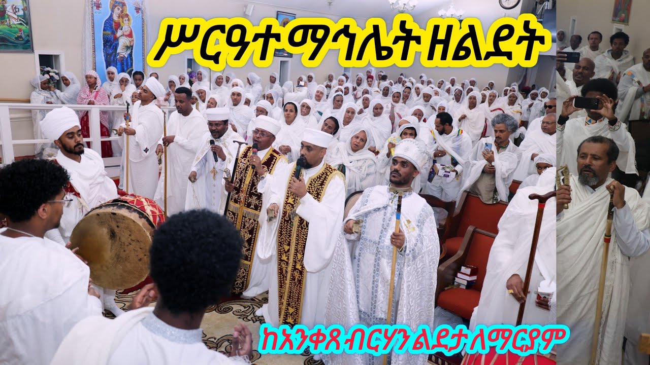 live! ሥርዓተ ማኅሌት ዘበዓለ ልደት ከአንቀጸ ብርሃን ልደታ ለማርያም