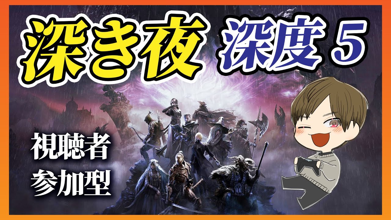 【エルデンリングナイトレイン】視聴者参加型★深度5深き夜【PS5】