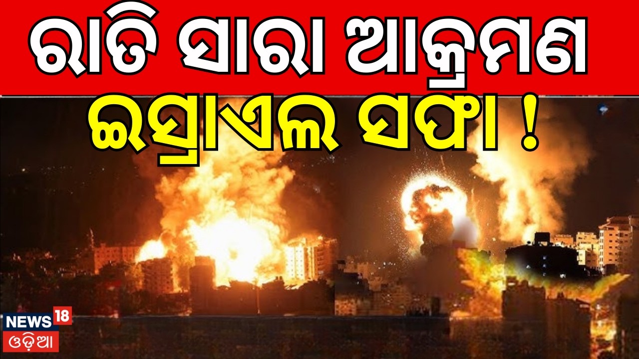 ରାତି ସାରା ଆକ୍ରମଣ ଇସ୍ରାଏଲ ସଫା ! Iran Fires Missiles at Central Israel । US Iran Conflict । N18G