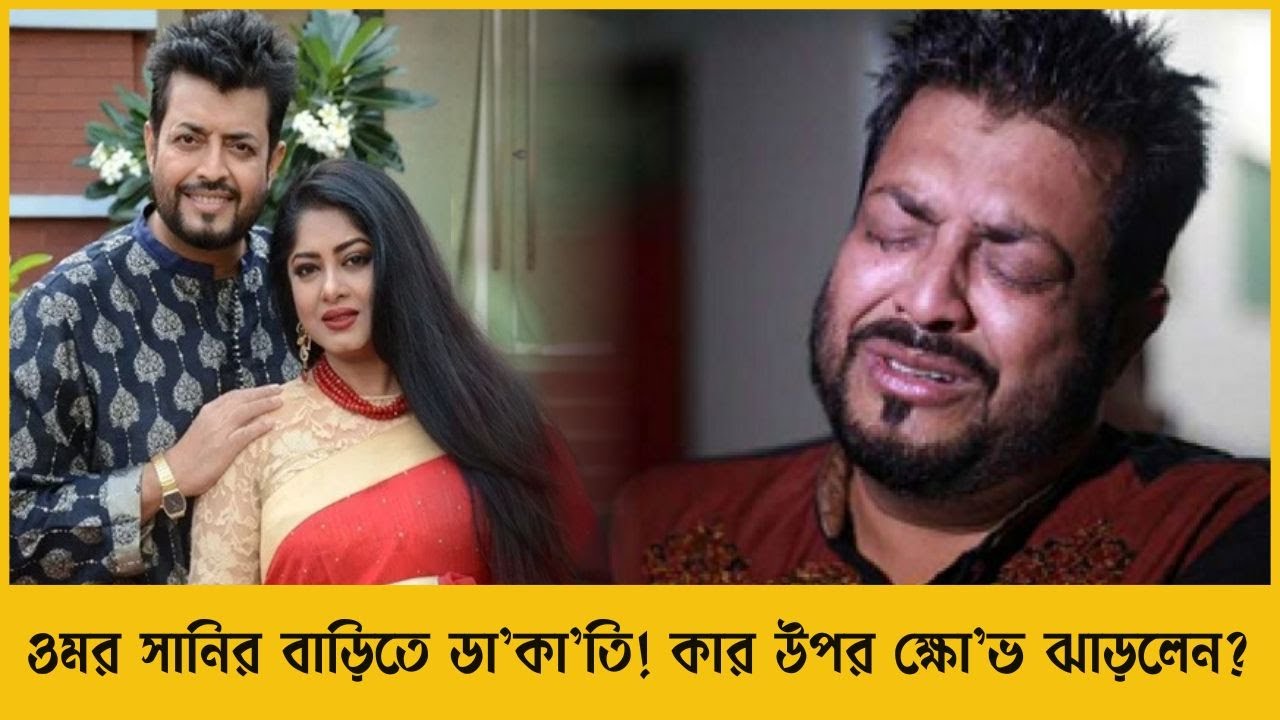 ওমর সানির বাড়িতে হল ডা'কা'তি! কান্নায় ভেঙে পড়লেন অভিনেতা! কার প্রতি সন্দেহ রয়েছে? Tarar Mela