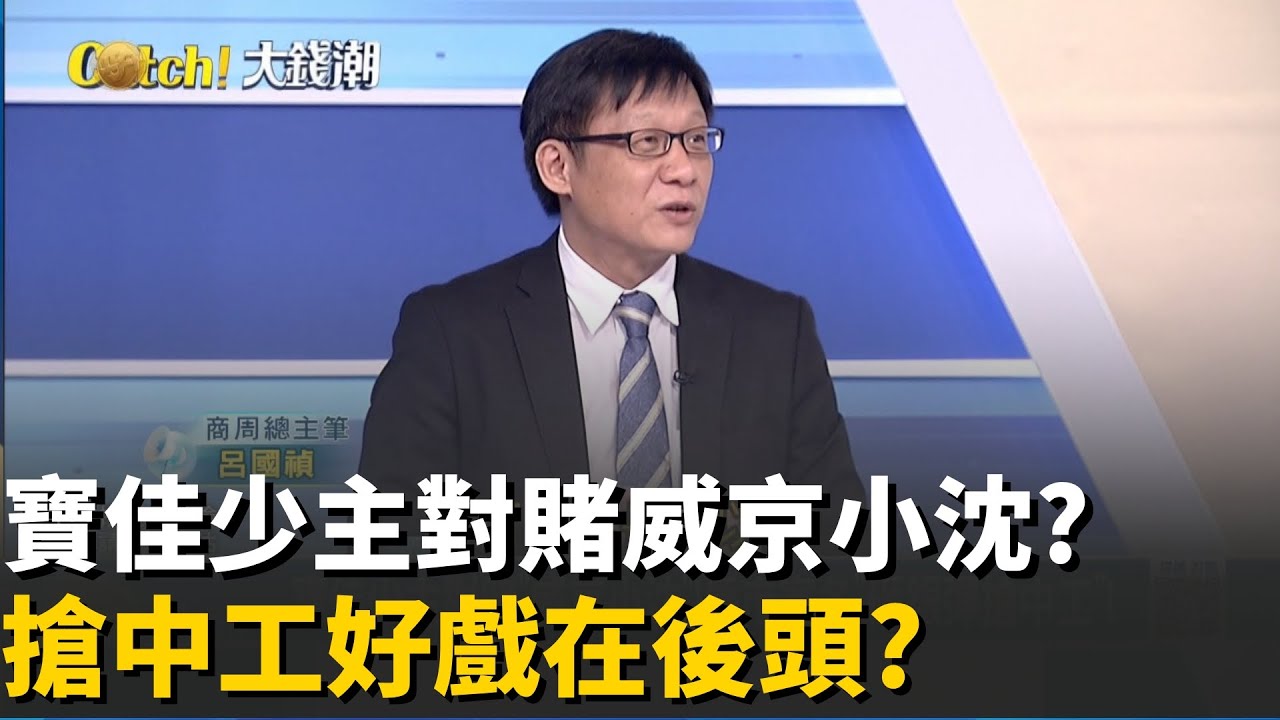 砸逾20億!寶佳對賭沈慶京兩千億資產?房市.石化業陷景氣低谷!寶佳少主