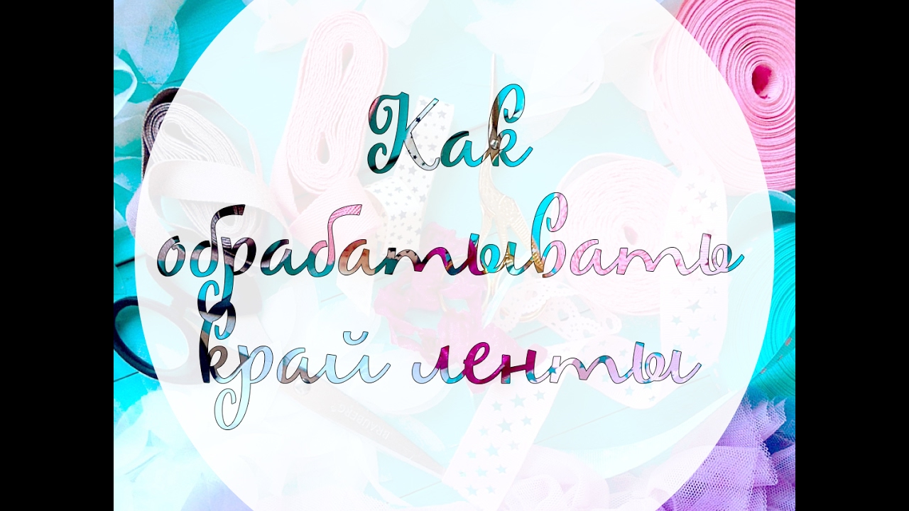 Скрапбукинг: полезное. Как обработать концы лент // Scrapbooking: make your ribbons accurate