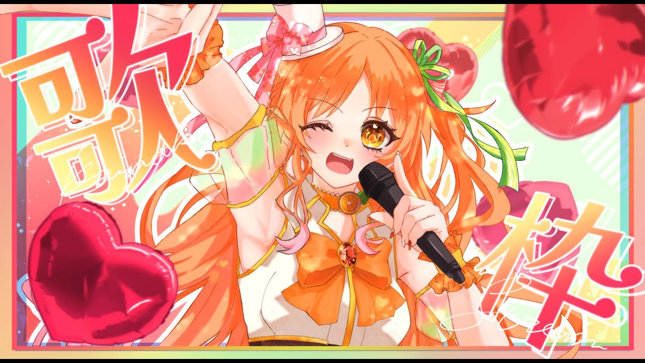 【#歌枠】新年歌枠【朱音蜜柑】