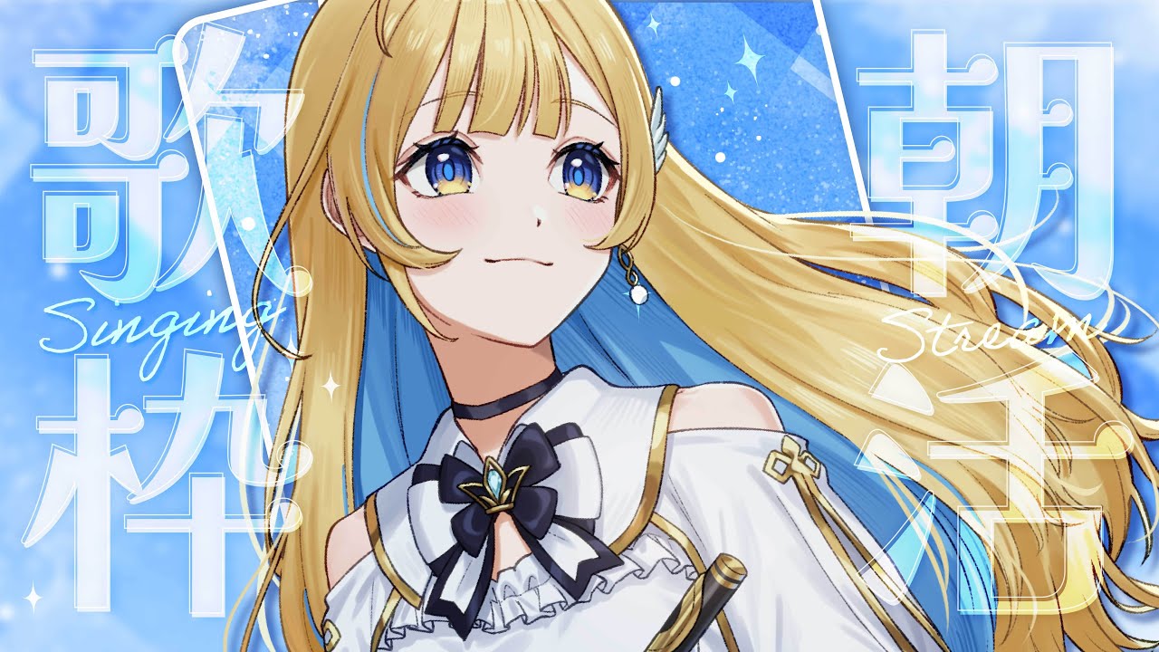 【#歌枠】あさかつ～！🕊️✨初見さん歓迎 singing stream 【 白河しらせ / #RIOTMUSIC 】#shorts #Vtuber #Vsinger