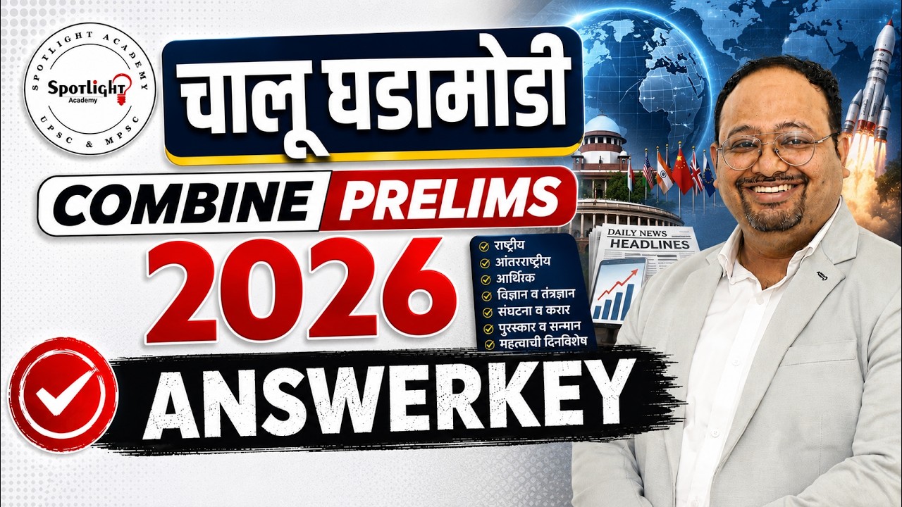 Answer Key l Current Affairs l Combine पूर्व परीक्षा 2026 l by Dr. Sushil Sir @spotlightacademypune