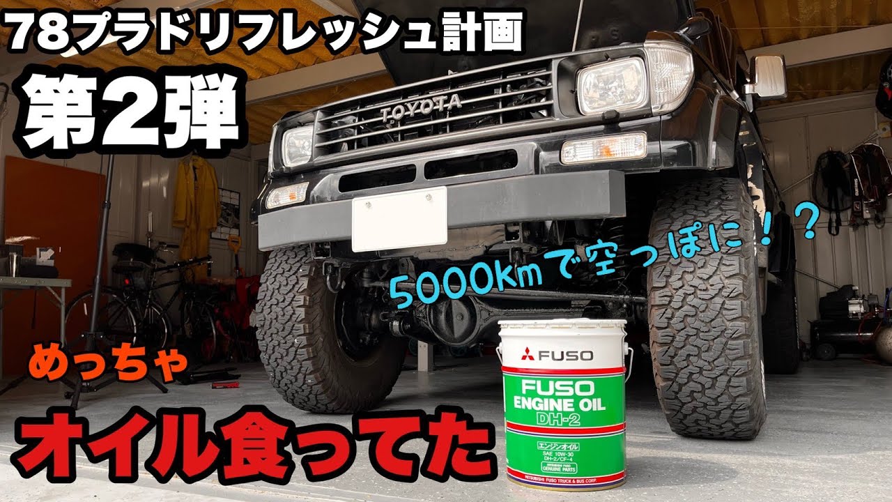 オイル交換しようとしたらオイルめっちゃ減ってた【78プラド リフレッシュ計画 第2弾】